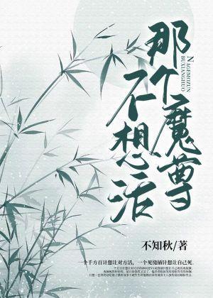那个魔尊不想活