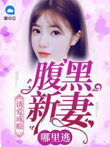 诱爱成瘾: 腹黑新妻哪里逃萧云婵傅御南
