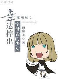 [噬魂师]幸运摔出字母表的少女
