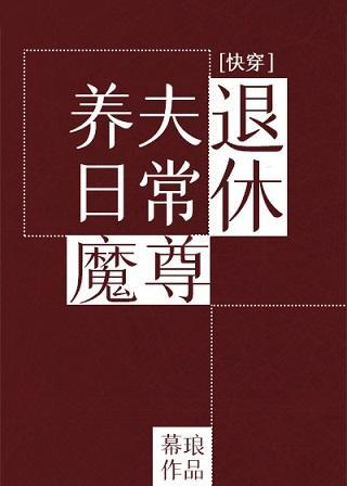 退休魔尊养夫日常(快穿)