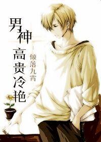 男神高贵冷艷