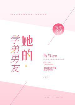 她的学弟男友
