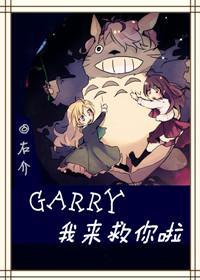 Garry!我来救你啦!!