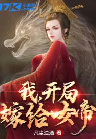 玄幻:我,开局嫁给女帝