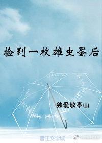 捡到一枚雄虫蛋后