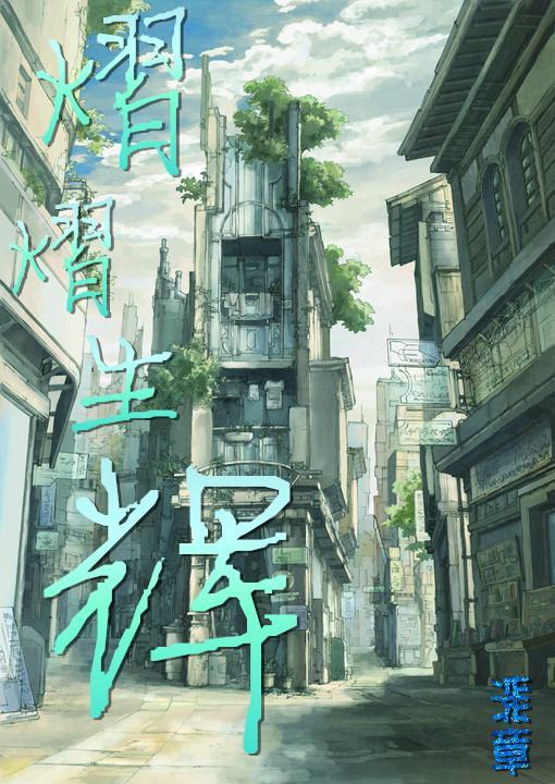 熠熠生辉