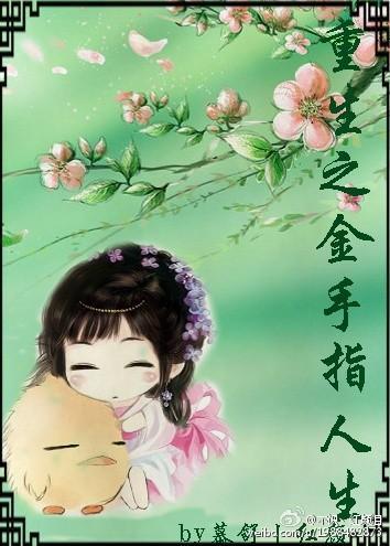 重生之金手指人生