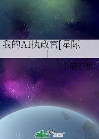 我的AI执政官[星际]