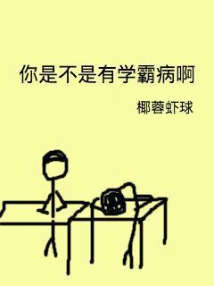 你是不是有学霸病啊