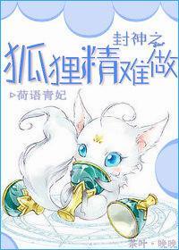 封神之狐貍精难做