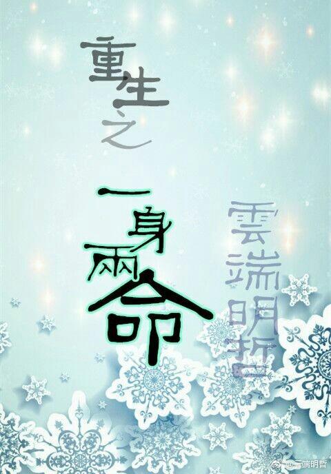 一身两命