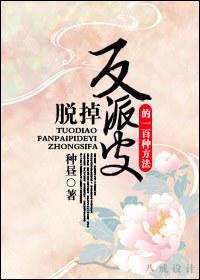 脱掉反派皮的一百种方法