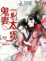王的宠妃:鬼妻,别太坏!