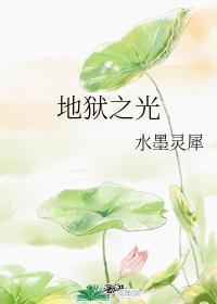 地狱之光