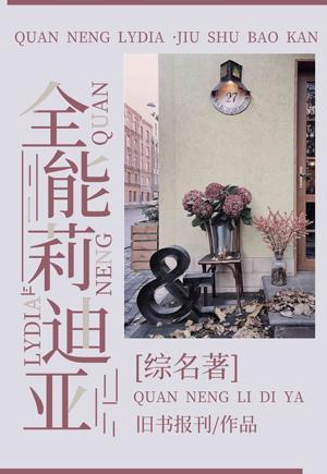[综名着]全能莉迪亚