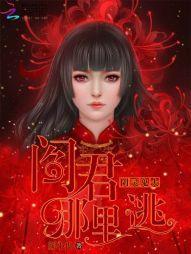 阴灵鬼夫:阎君,哪里逃