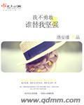 我不勇敢谁替我坚强