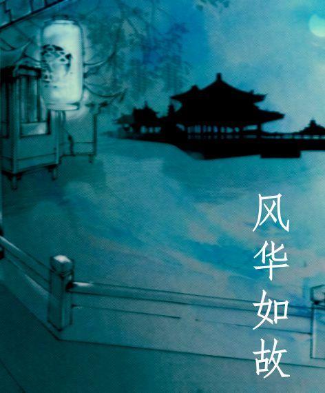 风华如故