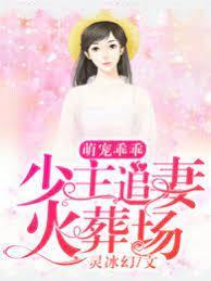 萌宠乖乖,少主追妻火葬场