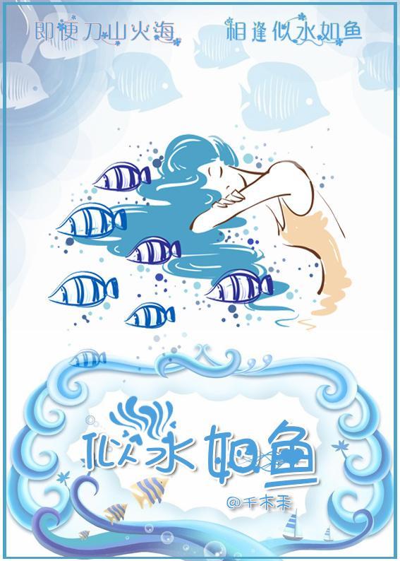相逢似水如鱼