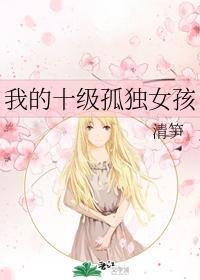 我的十级孤独女孩