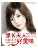 部长夫人好美味