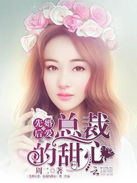 先婚后爱:总裁的甜心