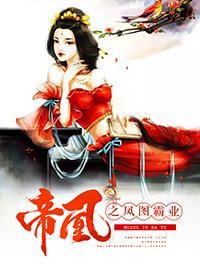 帝凰之凤图霸业