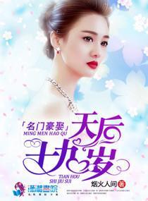 名门豪娶:天后十九岁