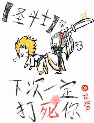 (圣斗士)下次一定打死你