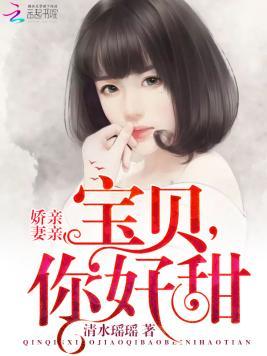亲亲娇妻:宝贝,你好甜