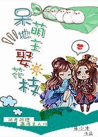 呆萌地主娶花枝