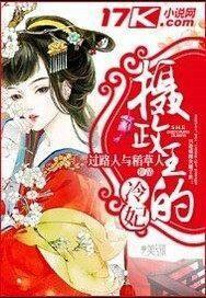 摄政王的冷妃