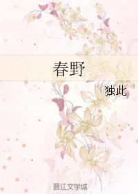 春野