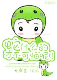 HP蛇什么的才不可怕呢!