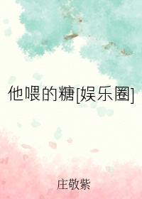 他餵的糖[娱乐圈]