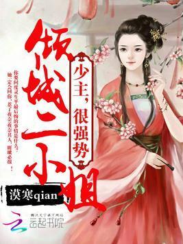 倾城二小姐:少主,狠强势!