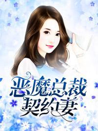 恶魔总裁契约妻
