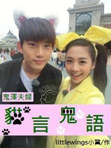 [鬼泽夫妇]猫言鬼语