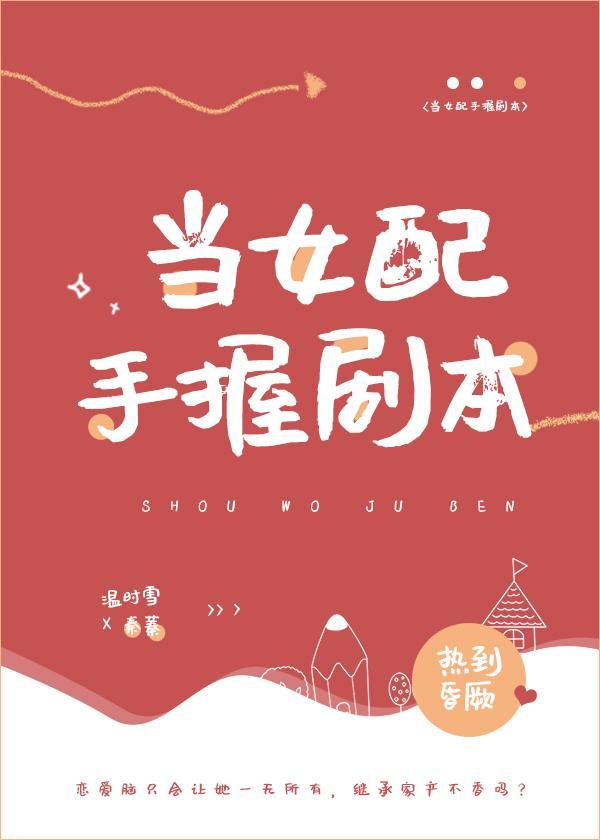 当女配手握剧本
