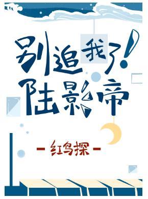 别追我了!陆影帝