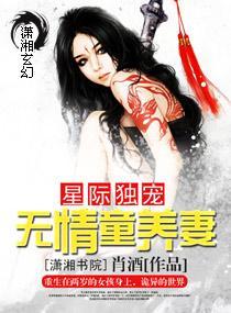 星际独宠：无情童养妻