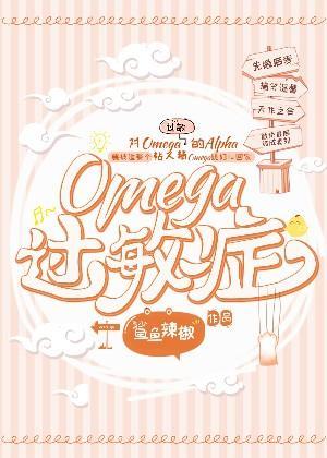 Omega过敏癥