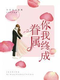 你我终成眷属