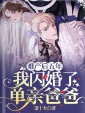 难产后五年,我闪婚了单亲爸爸