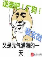 逆袭吧厂狗
