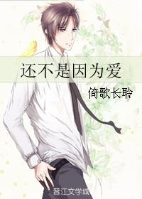 还不是因为爱