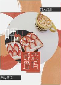 餵,谈恋爱吗?