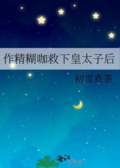 作精糊咖救下皇太子后