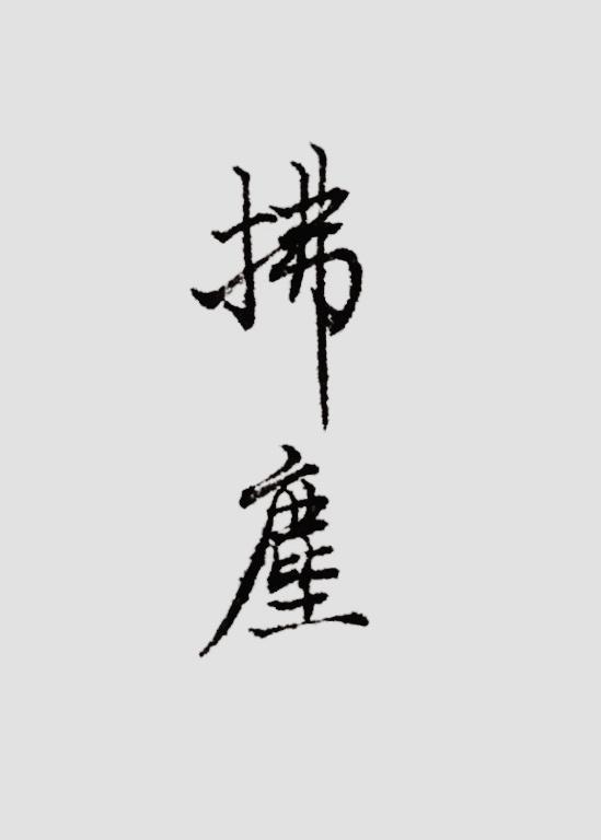 拂尘